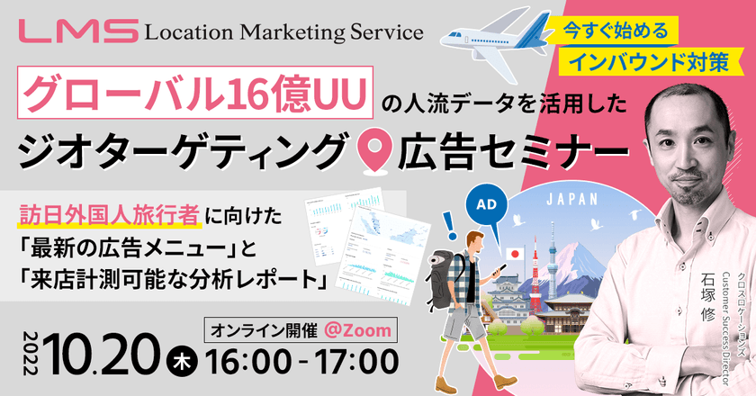 【インバウンド(訪日外国人旅行者)広告セミナー】インバウンドの上限撤廃発表で急増する訪日観光客に訴求！