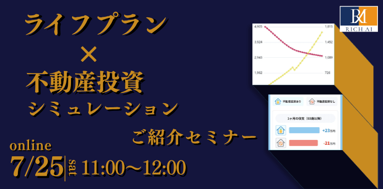 【累計登録3,000名】デモで解説！ “ライフプラン×不動産投資シミュレーション” ご紹介セミナー《7/25(土)オンライン開催》