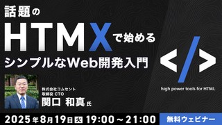 話題のHTMXで始める シンプルなWeb開発入門
