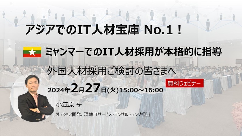 【アジアでのIT人材宝庫 No.1！】ミャンマーでのIT人材採用が本格的に指導、外国人材採用ご検討の皆さまへ