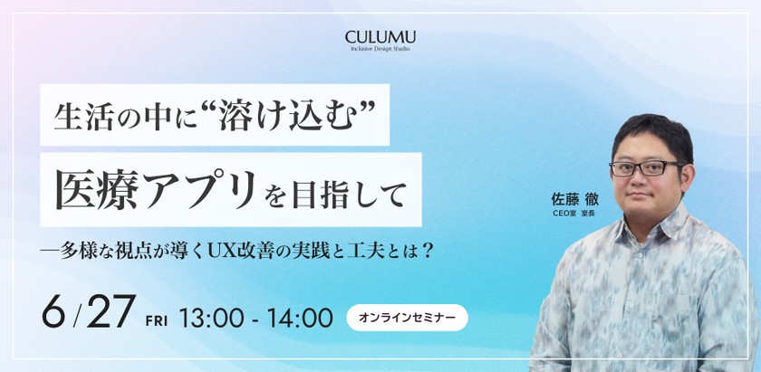生活の中に“溶け込む”医療アプリを目指して─多様な視点が導くUX改善の実践と工夫とは?