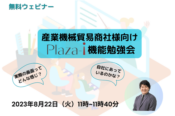 【無料ウェビナー】2023/8/22 産業機械貿易商社様向け ERP「Plaza-i」機能勉強会