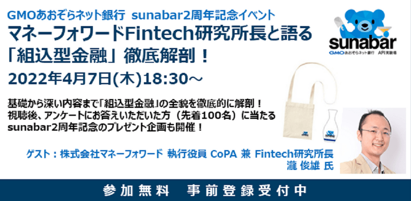 【オンライン】マネーフォワード Fintech研究所長と語る「組込型金融」徹底解剖！