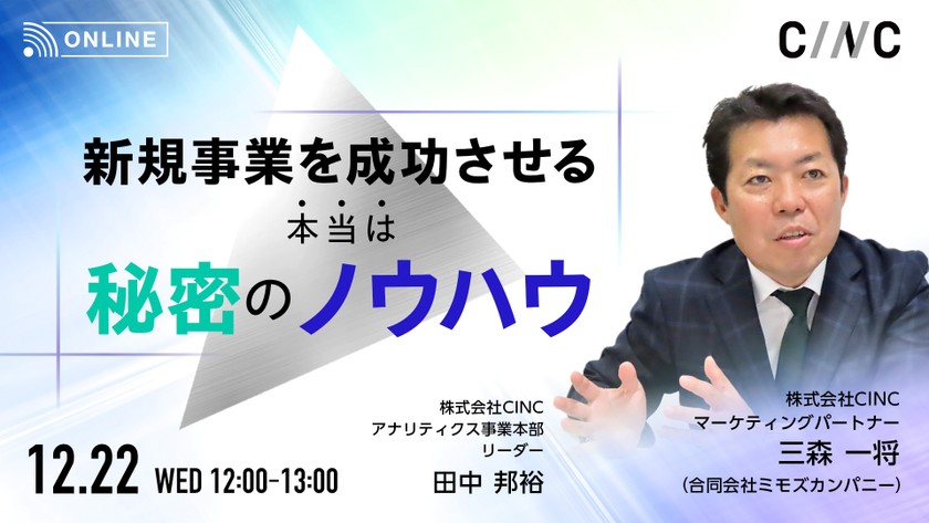 新規事業を成功させる（本当は）秘密のノウハウ