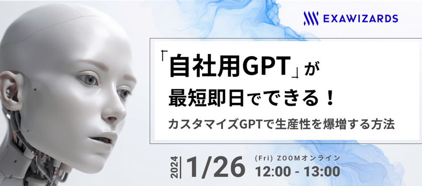 「自社用GPT」が最短即日でできる！ カスタマイズGPTで生産性を爆増する方法