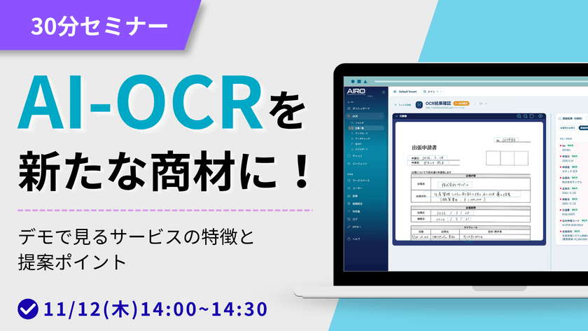 【30分でわかる】AI-OCRを新たな商材に！デモで見るサービスの特徴と提案ポイント