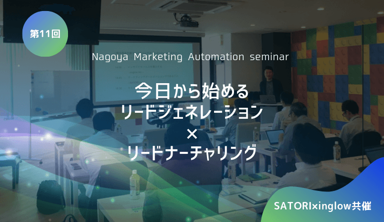 【SATORI×inglow共催】第11回名古屋マーケティングオートメーションセミナー〜今日から始めるリードジェネレーション×リードナーチャリング〜