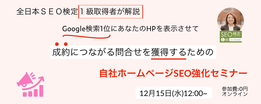 Google検索1位にあなたのHPを表示させる自社ホームページSEO強化セミナー