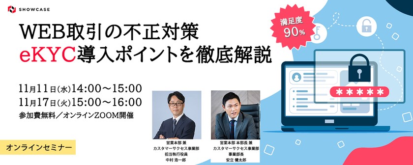 WEB取引の不正対策　eKYC導入ポイントを徹底解説 [11月17日開催]