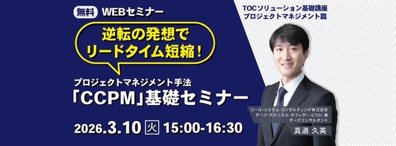 【無料ウェビナー】逆転の発想でリードタイム短縮！プロジェクトマネジメント手法「CCPM」を90分で学ぶ基礎セミナー