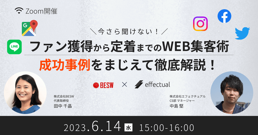今さら聞けない！ファン獲得から定着までのWEB集客術 ～成功事例をまじえて徹底解説～
