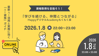 【1/8（木）オンライン開催】最新AI活用と実務に効く「AI資格」ガイド ミニトーク 第19回 資格取得を目指そう！「学びを続ける、仲間とつながる」HappyデジタルAcademyもくもく会