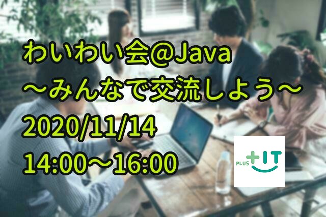 【わいわい会@Java】～Javaに関する話題で盛り上がろう～