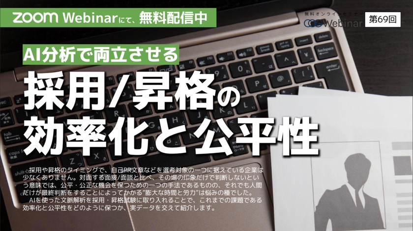 AI採用で公平・公正な判断を　 実データを交えて事例を紹介します。