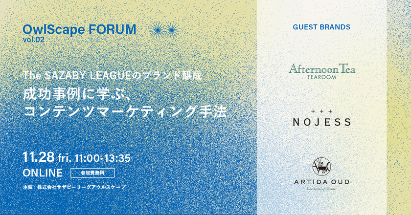 OwlScape FORUM Vol.02 〜The SZLのブランド醸成 成功事例に学ぶ、コンテンツマーケティング手法〜