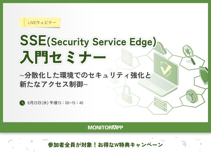 【8月23日(水)無料ウェビナー開催！】SSE入門セミナー∼分散化した環境でのセキュリティ強化と新たなアクセス制御∼