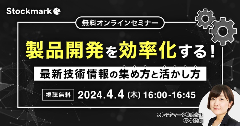 製品開発を効率化する！最新技術情報の集め方と活かし方【オンライン・視聴無料】
