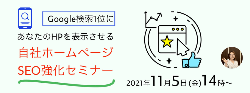Google検索1位にあなたのHPを表示させる自社ホームページSEO強化セミナー