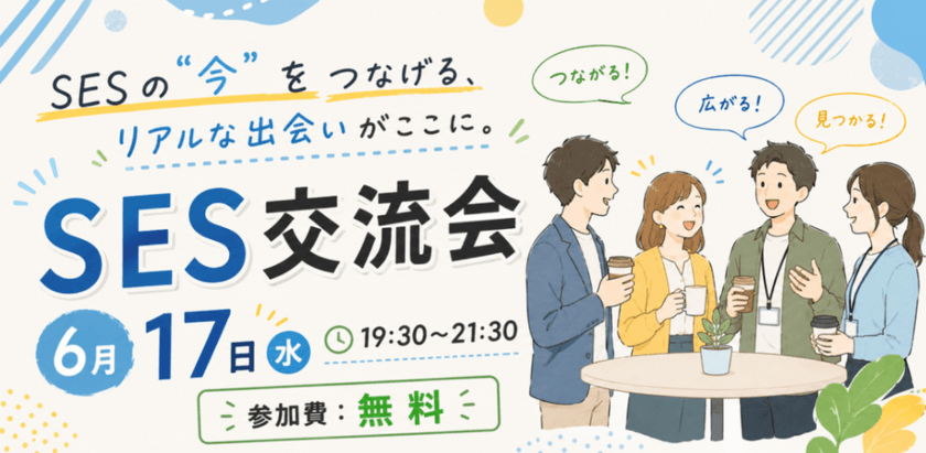 SESの"今"をつなげる、リアルな出会いがここに。 SES交流会