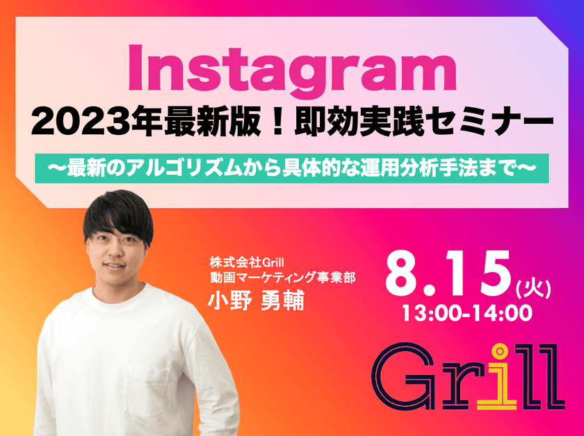 ＜8月15日13時〜 / オンラインウェビナー＞【2023年最新版】Instagram即効実践型セミナー！〜最新のアルゴリズムから具体的な運用分析手法まで〜