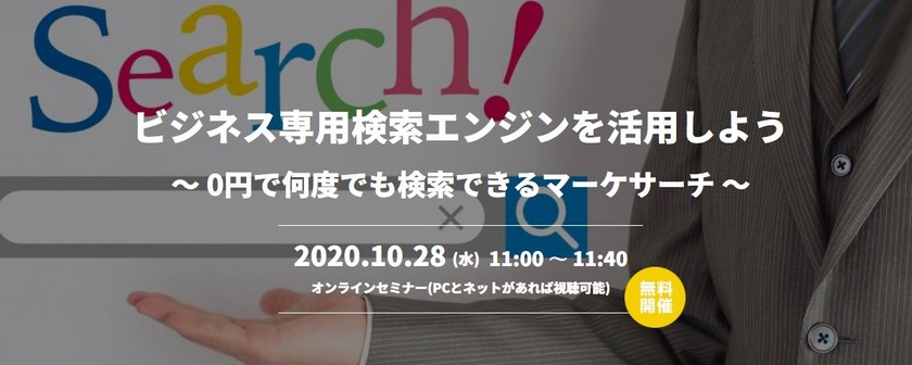 【オンライン】ビジネス専用検索エンジンを活用しよう ～ 0円で何度でも検索できるマーケサーチ ～