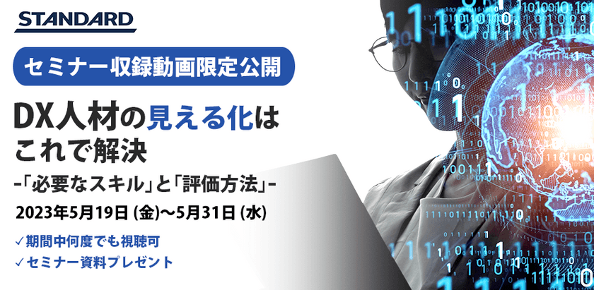 無料収録動画：DX人材の見える化はこれで解決～「必要なスキル」と「評価方法」～