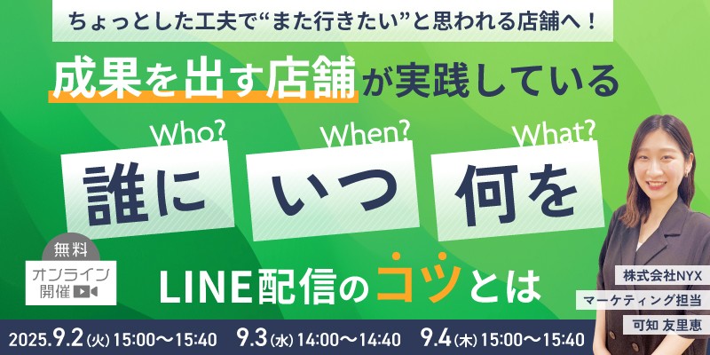 LINE配信のちょっとした工夫で“また行きたい”と思われる店舗へ！「誰に・いつ・何を」配信のコツを大公開セミナー