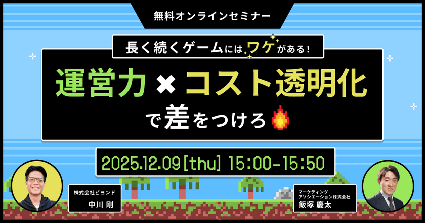 長く続くゲームにはワケがある！運営力×コスト透明化で差をつけろ