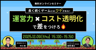 長く続くゲームにはワケがある！運営力×コスト透明化で差をつけろ