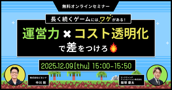 長く続くゲームにはワケがある！運営力×コスト透明化で差をつけろ