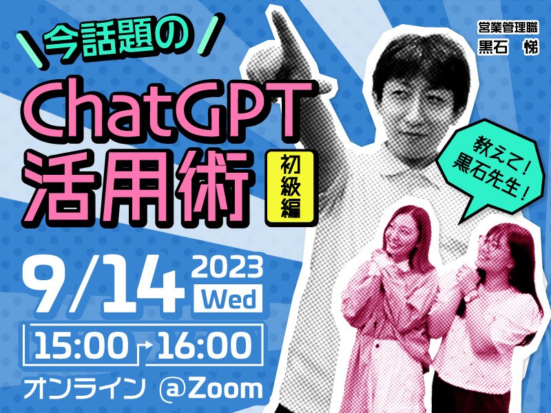 教えて、黒石先生！今話題のChatGPT活用術～初級編～