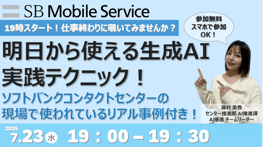 19時スタート！仕事終わりに覗いてみませんか？明日から使える生成AI実践テクニック！ソフトバンクコンタクトセンターの現場で使われてるリアル事例つき！《オンライン開催》