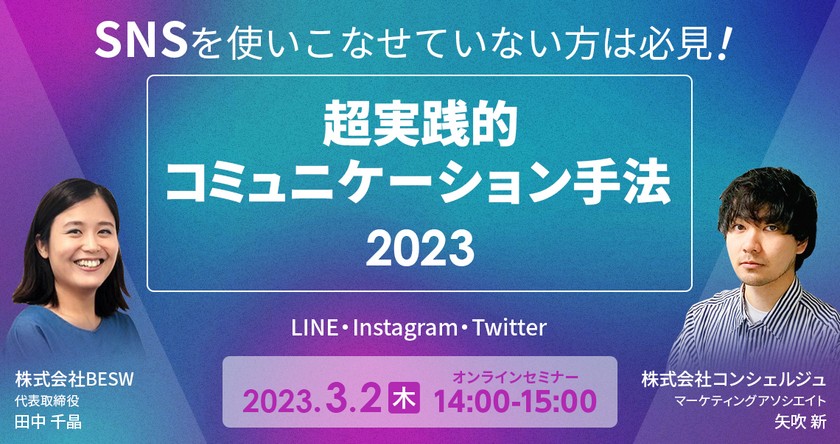 SNSを使いこなせていない方は必見！ 超実践的コミュニケーション手法2023