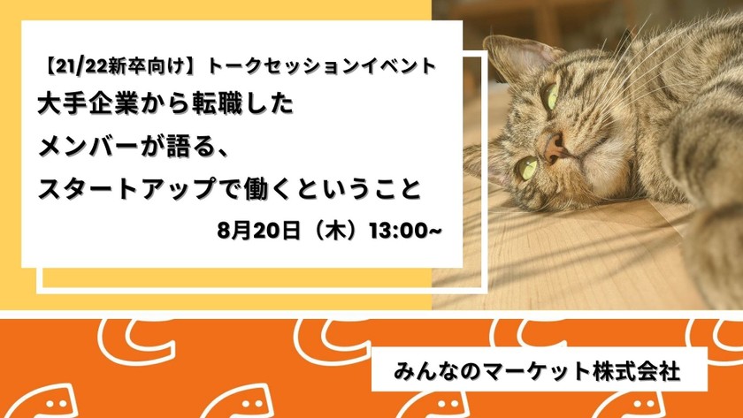 【21/22新卒向け】トークセッションイベント　大手企業から転職したメンバーが語る、スタートアップで働くということ