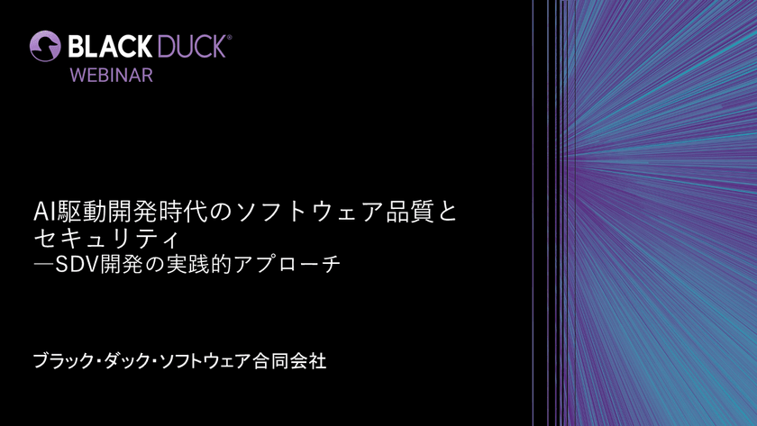 【無料・オンライン】AI駆動開発時代のソフトウェア品質とセキュリティ ―SDV開発の実践的アプローチ