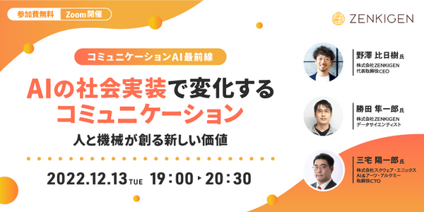 【コミュニケーションAI 最前線】AIの社会実装で変化するコミュニケーション ~人と機械が創る新しい価値~