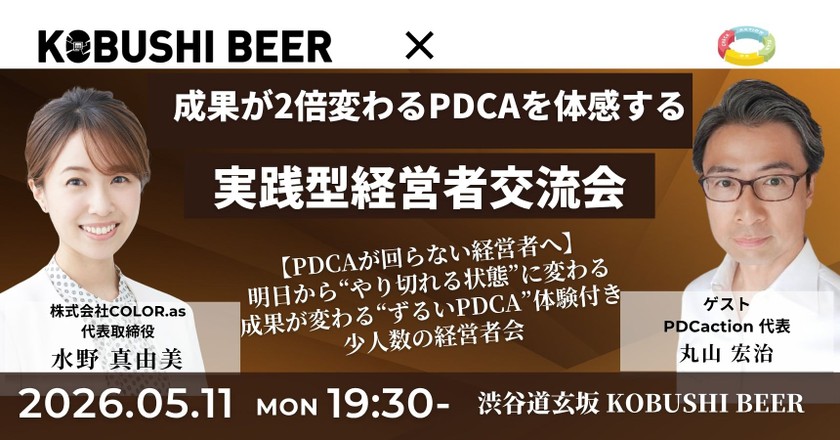 【5月11日(月)19:30~】【PDCAが回らない経営者へ】成果が2倍変わるPDCAを体感する実践型経営者交流会/主催：水野 真由美（COLOR.as 代表） & 丸山 宏治（PDCaction代表）