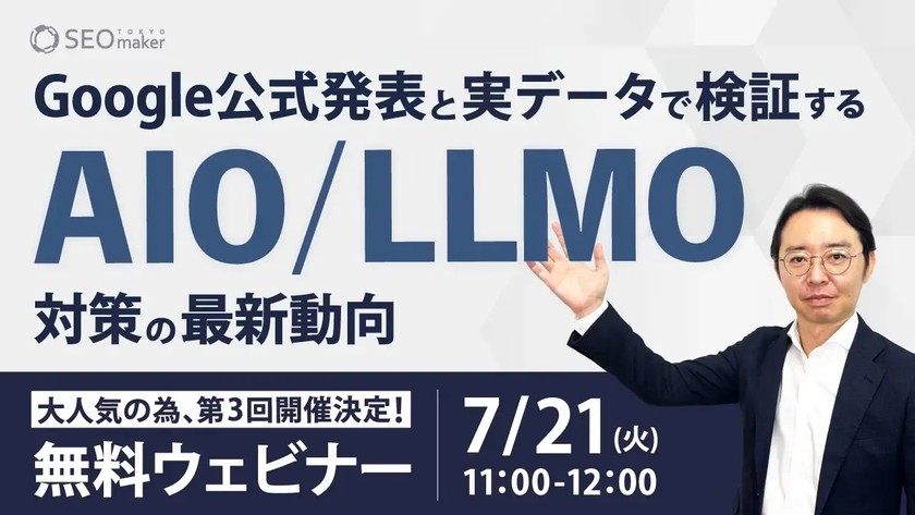 【第3回】Google公式発表と実データで検証する AIO/LLMO対策の最新動向