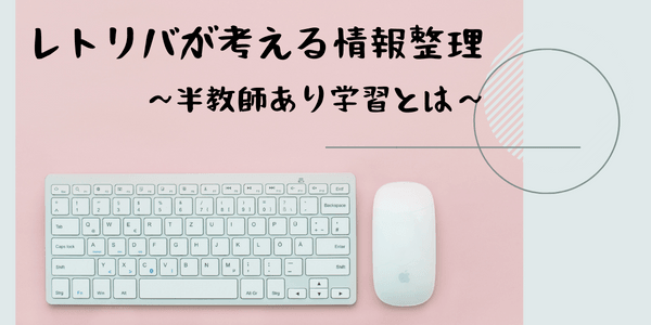 レトリバが考える情報整理 ～半教師あり学習とは～
