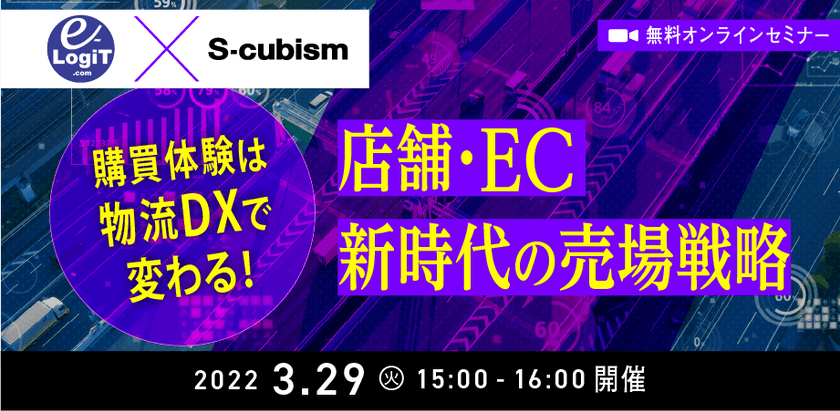 【無料】購買体験は物流DXで変わる! 店舗・EC、新時代の売場戦略