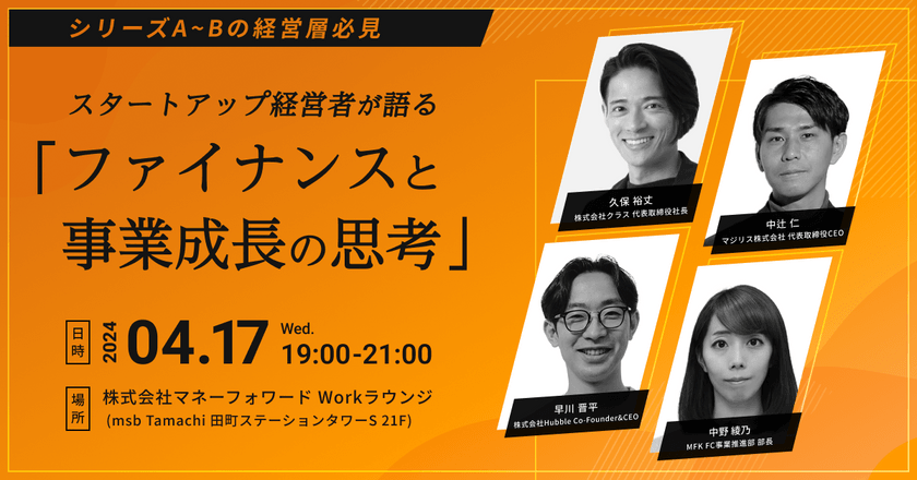 ～スタートアップ経営者が語る～「ファイナンスと事業成長の思考」