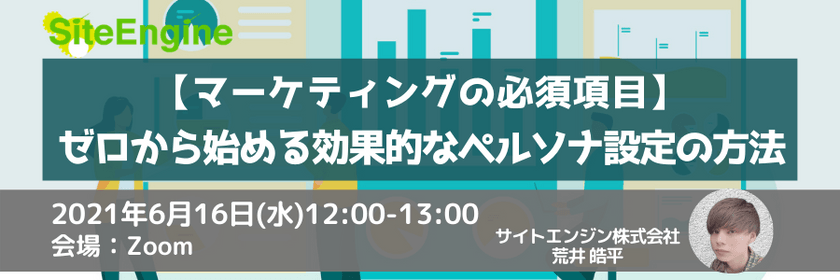 【マーケティングの必須項目】ゼロから始める効果的なペルソナ設定の方法