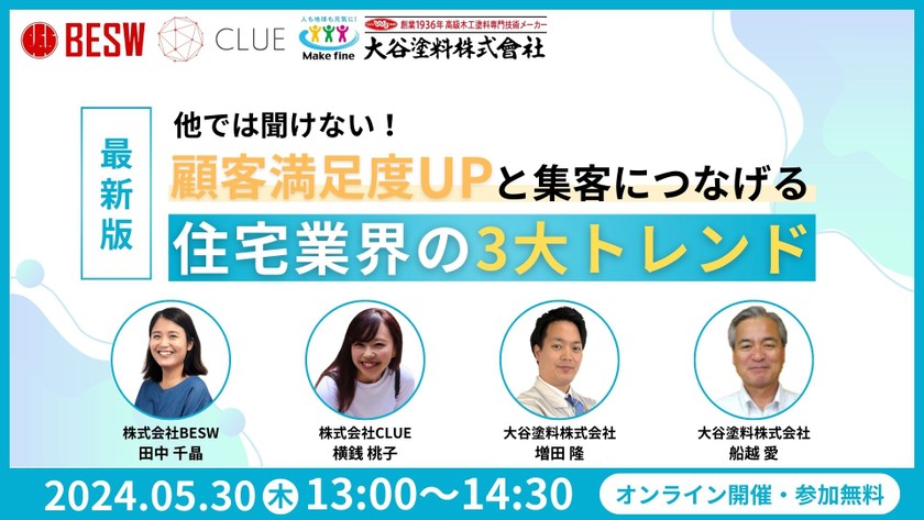 【最新版】他では聞けない！顧客満足度UPと集客につなげる住宅業界の3大トレンド