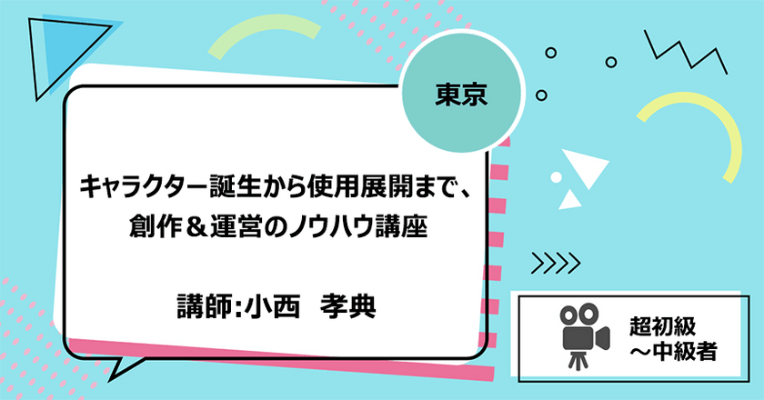 【東京】キャラクター誕生から使用展開まで、創作＆運営のノウハウ講座