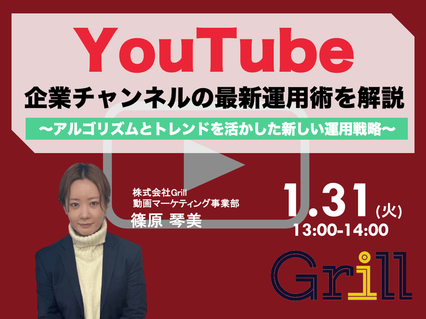 ＜1月31日13時〜 / オンラインウェビナー＞【2023年最新版】YouTube企業チャンネルの最新運用術を大公開！〜アルゴリズムとトレンドを活かした新しい運用戦略〜
