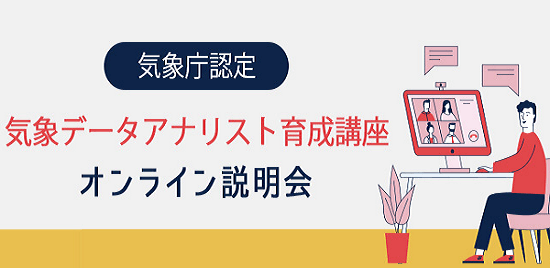 7/1(火) 19:30- 気象庁認定「気象データアナリスト育成講座」オンライン説明会