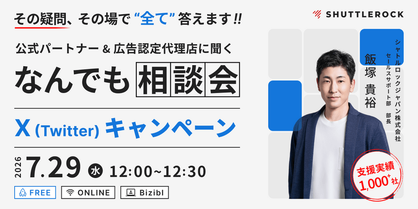 X (Twitter) キャンペーン “なんでも相談会”　〜 企画・運用・ツール活用の疑問に全て答えます 〜