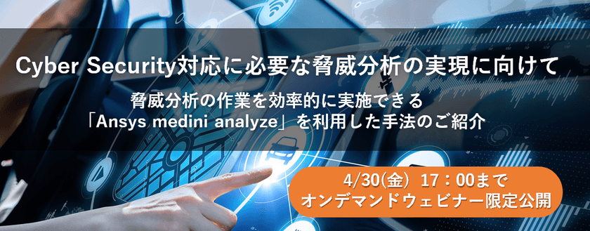 【無料ウェビナー】Cyber Security対応に必要な脅威分析の実現に向けて