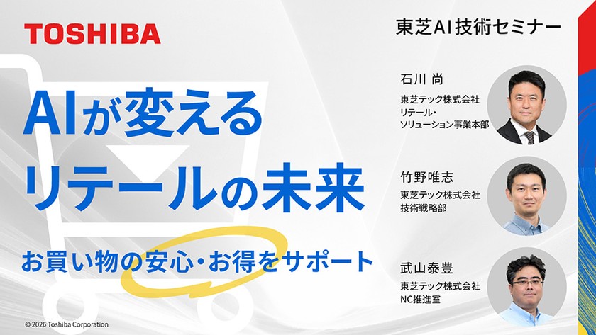 東芝AI技術セミナー(再放送) AIが変えるリテールの未来 ~お買い物の安心・お得をサポート~