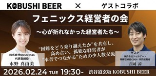 【2月24日(火)19:30~】フェニックス経営者の会〜心が折れなかった経営者たち〜/主催：水野 真由美（COLOR.as 代表）